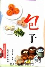 包子   1999  PDF电子版封面  7504829617  田晓秋等编著 
