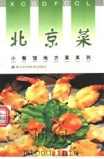 北京菜   1998  PDF电子版封面  753411120X  王圣莹著；陈震宇摄 