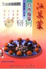 江苏菜巧作指导 1997 PDF电子版封面 7109047091 燕新泉主编