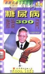 糖尿病防治300问 1998 PDF电子版封面 7506234327 徐静,王玉环编著