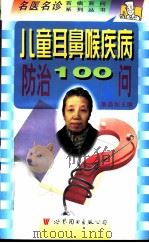 儿童耳鼻喉疾病防治100问 1998 PDF电子版封面 7506238543 秦晶如主编;王春凤,李艳华编著
