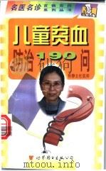 儿童贫血防治190问 1999 PDF电子版封面 7506234505 陈静主编;王天有,师晓东,李佩华编