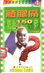 腰腿痛防治150问   1999  PDF电子版封面  7506235994  丁景春主编；肖李冰编著 