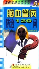 脑血管病防治120问   1998  PDF电子版封面  750623582X  张桂莲等编著 