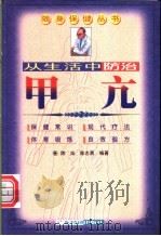 丛生活中防治甲亢   1999  PDF电子版封面  7806324682  陈灿，陈志勇编著 
