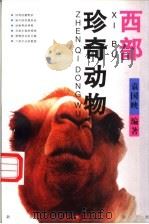 西部珍奇动物 1998 PDF电子版封面 7228046730 袁国映编著