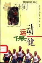 运动保健   1999  PDF电子版封面  7806412115  李正业等编著 