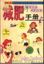 减肥手册 1998 PDF电子版封面 7501142246 物言编