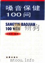 嗓音保健100问 1998 PDF电子版封面 7508207327 左锦鸿编著