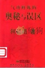元朝秘史忙豁仑纽察脱察安通隐堂 PDF电子版封面