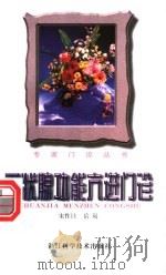 甲状腺功能亢进门诊   1998  PDF电子版封面  7534111331  宋作珪，岳岚著 
