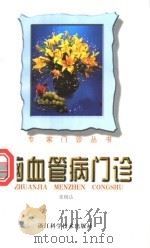 脑血管病门诊   1994  PDF电子版封面  7534106893  张杨达著 