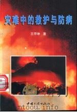 灾难中的救护与防病 1999 PDF电子版封面 7800993787 王甲坤主编;王甲忠等编