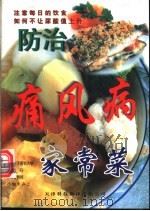 家常菜痛风健康料理 预防痛风的美味料理 1999 PDF电子版封面 7543311437 (日)山中寿,(日)小池すみこ主编