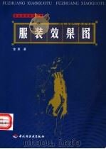 服装效果图 1999 PDF电子版封面 7501924562 金惠著