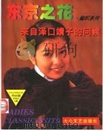 东京之花  编织系列  来自泽口靖子的问候   1996  PDF电子版封面  7800941728  日本美丽社编 
