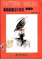 服装样板设计技术 第2集 1996 PDF电子版封面 7501919135 (日)森郁子编写;范树林,郝瑞闽,文家琴译