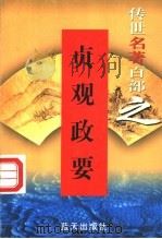 权谋名著 第1卷 贞观政要 1999 PDF电子版封面 7800818349 郭超,夏于全编著