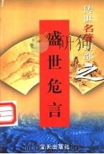 盛世危言   1999  PDF电子版封面  7800818349  （清）郑观应著 