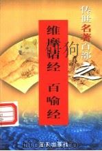 佛道名著 第29卷 维摩诘经 百喻经 1999 PDF电子版封面 7800818349 郭超,夏于全编著