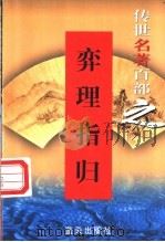 综艺名著 第64卷 弈理指归 1999 PDF电子版封面 7800818349 郭超,夏于全编著
