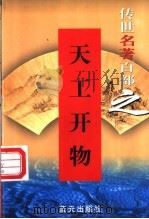 天工开物   1999  PDF电子版封面  7800818349  （明）宋应星著 