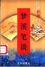 梦溪笔谈 1999 PDF电子版封面 7800818349 (北宋)沈括著