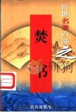 焚书   1999  PDF电子版封面  7800818349  （明）李贽著 