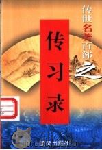 学术名著  第50卷  传习录   1999  PDF电子版封面  7800818349  郭超，夏于全编著 