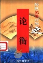论衡（1999 PDF版）