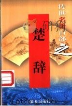 楚辞   1999  PDF电子版封面  7800818349  （战国）屈原等著 