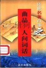 曲品 1999 PDF电子版封面 7800818349 (明)吕天成著;王国维著