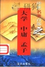 大学 1999 PDF电子版封面 7800818349 (战国)曾参等著;(战国)子思著;(战国)孟轲著