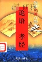 诸子百家  第18卷  论语、孝经   1999  PDF电子版封面  7800818349  郭超，夏于全编著 