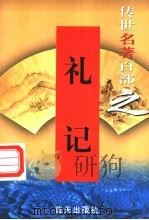 诸子百家 第24卷 礼记 1999 PDF电子版封面 7800818349 郭超,夏于全编著