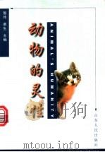 动物的灵性 1999 PDF电子版封面 7209024964 智传,善生主编