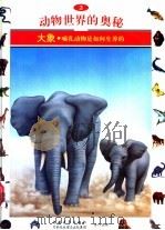 动物世界的奥秘 图集 2 大象 哺乳动物是如何生养的 1995 PDF电子版封面 7500620012 陈宇译