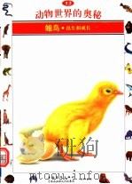 动物世界的奥秘  图集  12  雏鸟  出生和成长（1995 PDF版）
