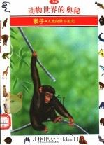 动物世界的奥秘 图集 34 猴子 人类的最早祖先 1995 PDF电子版封面 7500620330 袁祖文译