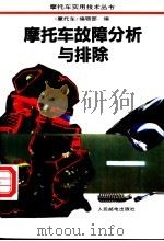 摩托车故障分析与排除（1995 PDF版）
