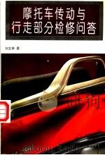摩托车传动与行走部分检修问答   1996  PDF电子版封面  7115061483  刘文举著 