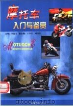 摩托车入门与鉴赏 1997 PDF电子版封面 7500623550 李道文主编;李道文,王书亭,刘美玲等编