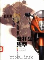 世界最新型摩托车集萃 1999 PDF电子版封面 7115077800 《摩托车》杂志,《劲车志》杂志编
