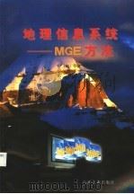 地理信息系统 MGE方法   1997  PDF电子版封面  750212084X  毛锋等编 