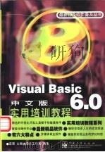 Visual Basic 6.0中文版实用培训教程 1998 PDF电子版封面 7505349201 宜晨主编;晶辰工作室编著