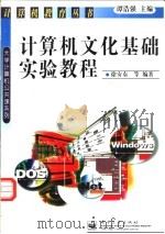 计算机文化基础实验教程 1998 PDF电子版封面 7505344544 徐安东等编著