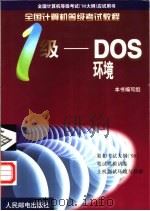 全计算机等级考试 98大纲 应试用书 全国计算机等级考试教程 一级-DOS环境 1998 PDF电子版封面 7115074445 本书编写组