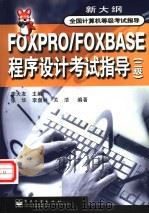 FOXPRO/FOXBASE程序设计考试指导 二级 1998 PDF电子版封面 7505350250 李大友主编;张华等编著