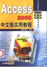 Access 2000中文版实用教程 1999 PDF电子版封面 7115079692 康博创作室编著