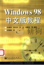 Windows 98中文版教程 1999 PDF电子版封面 7505345788 张激扬,张红岩,徐玮等编著